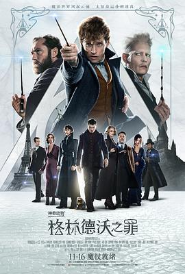 神奇动物：格林德沃之罪(普通话版) 2018 电影 海报