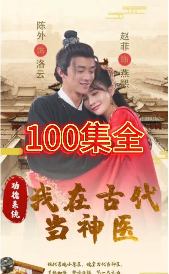功德系统我在古代当神医 2023 短剧 海报