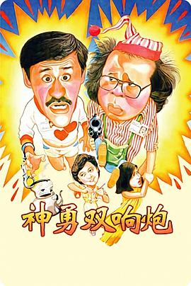 神勇双响炮 1984 电影 海报