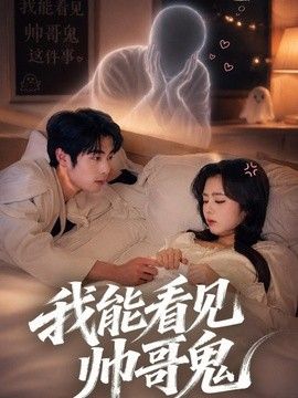 我能看到帅哥鬼 2026 短剧 海报