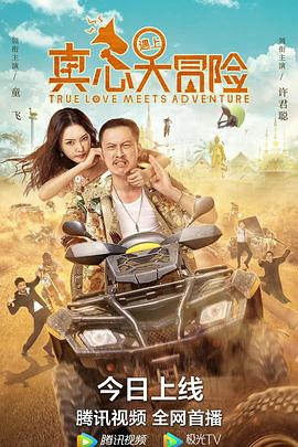 真心遇上大冒险 2022 电影 海报