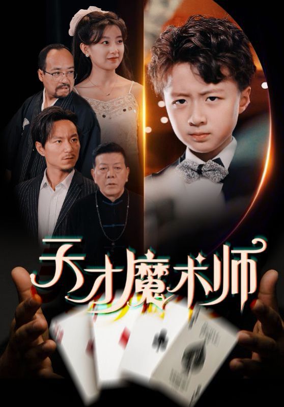 天才魔术师 2025 短剧 海报