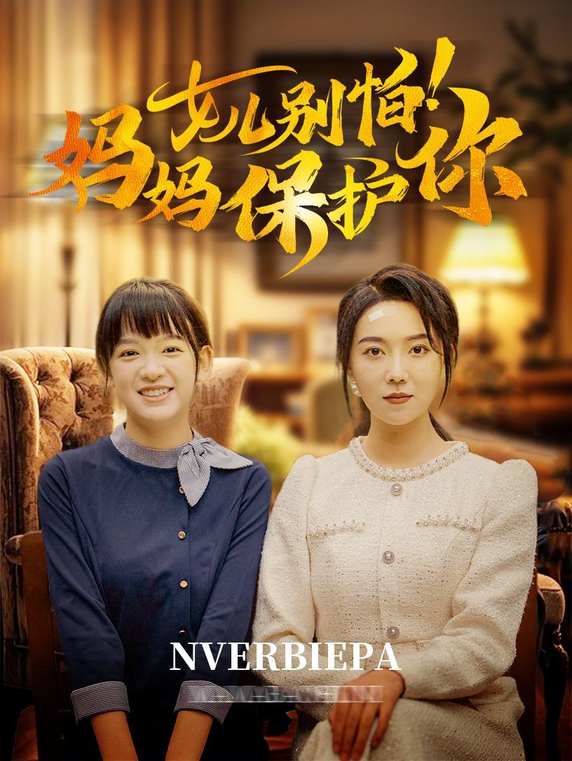 女儿别怕妈妈保护你 2024 短剧 海报