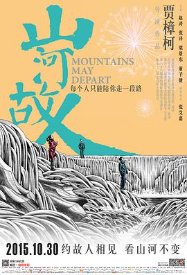 山河故人 2015 电影 海报