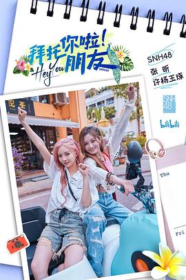 拜托你啦！朋友 2023 综艺 海报
