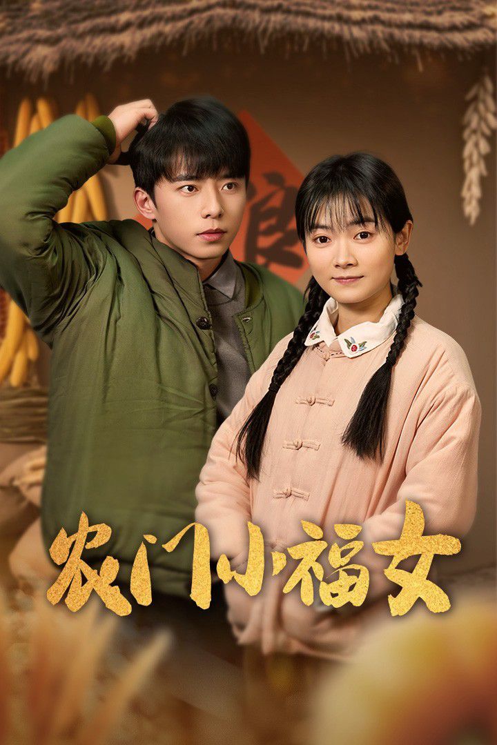 农门小福女 2025 短剧 海报