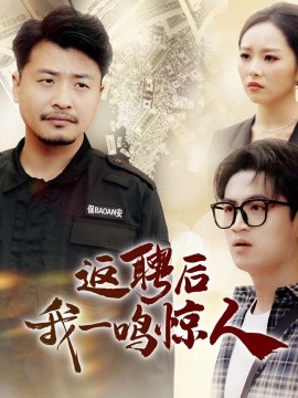 返聘后我一鸣惊人 2025 短剧 海报