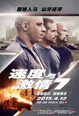 速度与激情7 2015 电影 海报