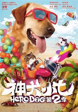 神犬小七 第二季 2016 电视剧 海报