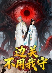 边关不用我守 2026 短剧 海报