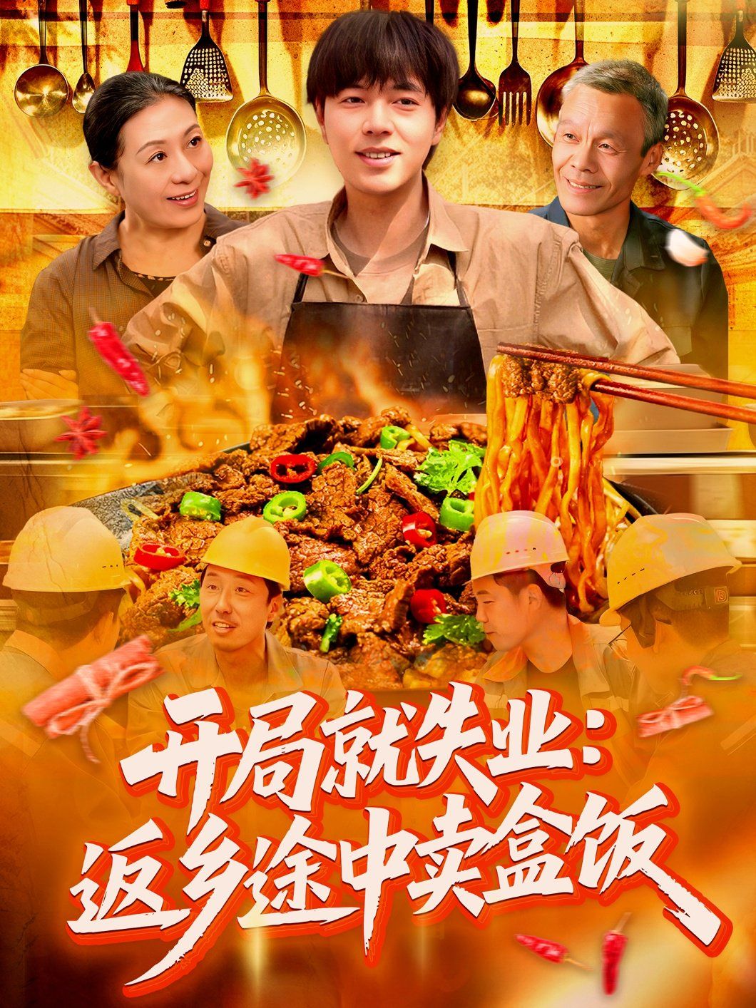 开局就失业：返乡途中卖盒饭 2025 短剧 海报