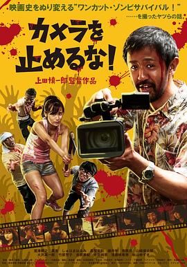 摄影机不要停！ 2017 电影 海报