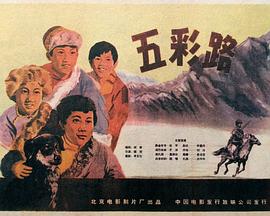 五彩路 1960 电影 海报