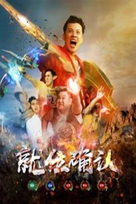 就位确认 2019 电影 海报