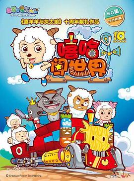 喜羊羊与灰太狼之嘻哈闯世界 2016 动漫 海报