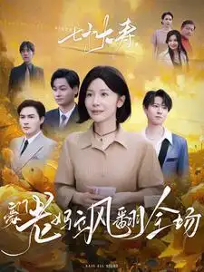 七十大寿，豪门老妈飒翻全场 2025 短剧 海报