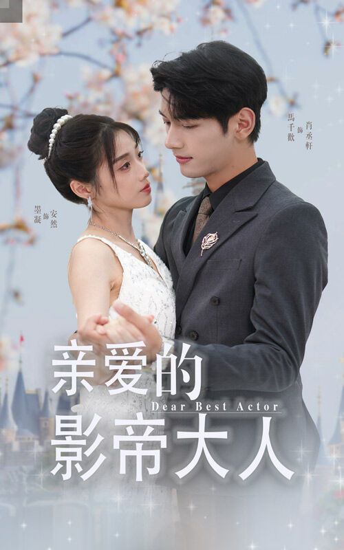 亲爱的影帝大人 2024 短剧 海报