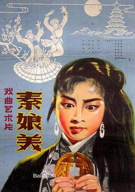 秦娘美 1960 电影 海报