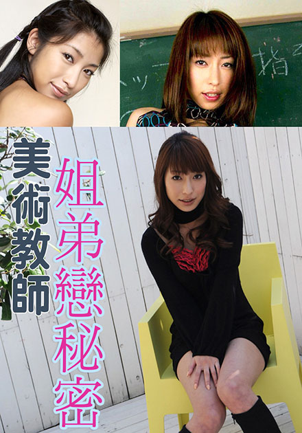 美术教师姐弟恋秘密 SOE-313 2015 电影 海报