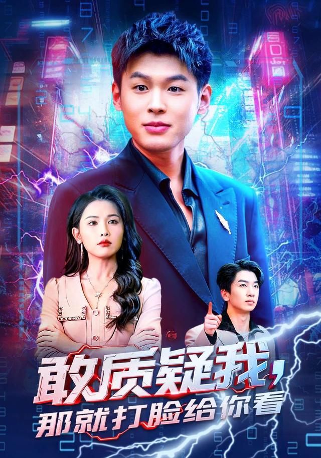 敢质疑我，那就打脸给你看 2026 短剧 海报