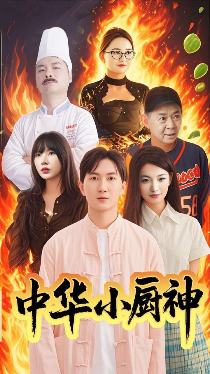 中华小厨神 2025 短剧 海报