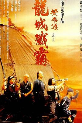 黄飞鸿之五：龙城歼霸 1994 电影 海报