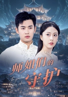 师姐们的守护 短剧 海报