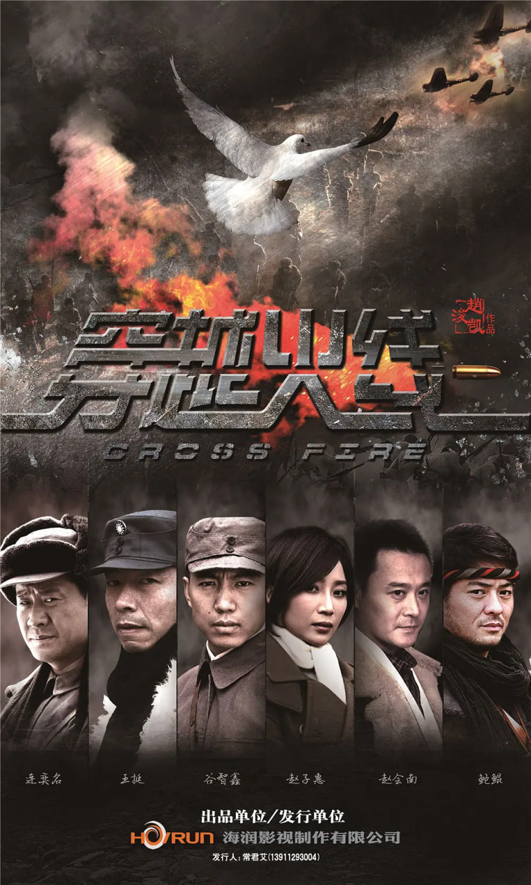 穿越火线 2014 2014 电视剧 海报