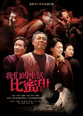 我们的生活比蜜甜 2013 电视剧 海报