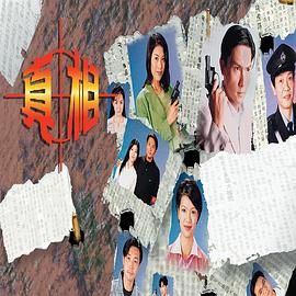 真相-粤语版 1996 电视剧 海报