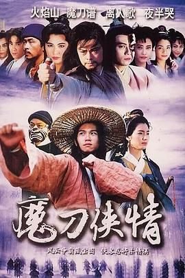 魔刀侠情 粤语版 1993 电视剧 海报