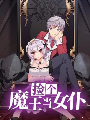 捡个魔王当女仆 2023 动漫 海报
