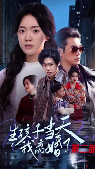生孩子当天我离婚了第二部 2025 短剧 海报