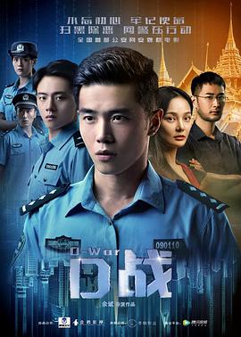 D战 2019 电影 海报