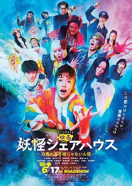 妖怪合租屋 电影版 2022 电影 海报
