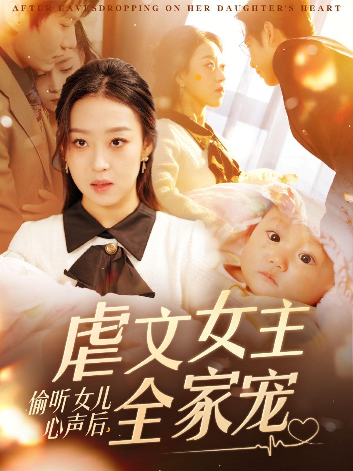 偷听女儿心声后，虐文女主全家宠 2025 短剧 海报