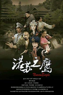 诺苏之鹰 2014 电影 海报