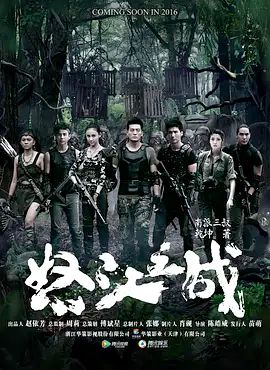 怒江之战 2016 电视剧 海报