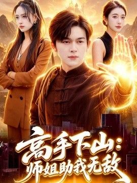 高手下山：师姐助我无敌 2026 短剧 海报