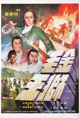 金毛狮王 1975 电影 海报
