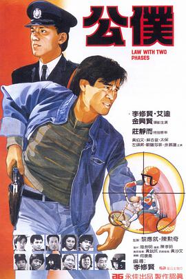 公仆 公僕 1984 电影 海报