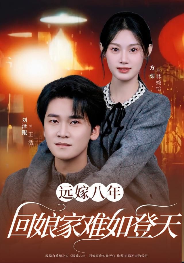 远嫁八年，回娘家难如登天 2026 短剧 海报