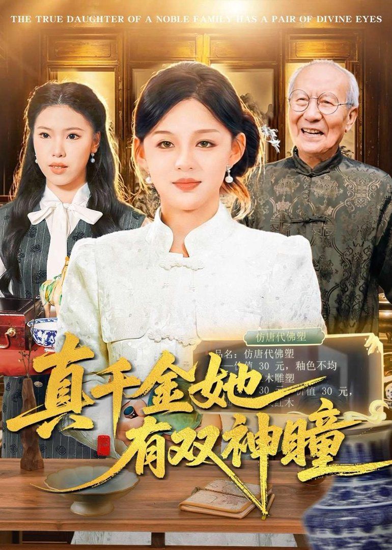 真千金她有双神瞳 2026 短剧 海报