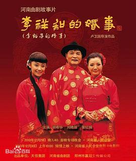 李祥和的婚事 2013 电影 海报
