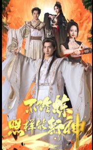 不修炼照样能斩神 2024 短剧 海报