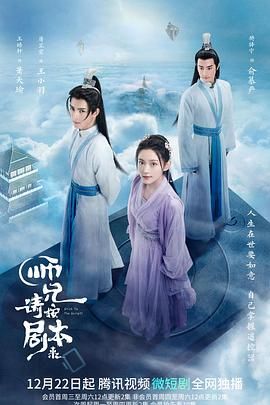 师兄请按剧本来 2021 电视剧 海报
