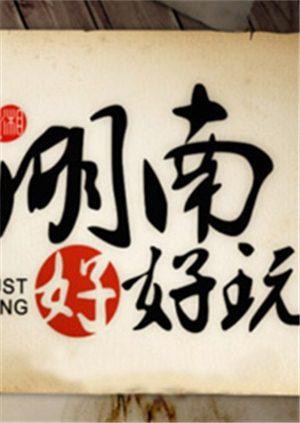 湖南好好玩 2015 综艺 海报