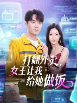打翻外卖，女王让我给她做饭 2026 短剧 海报