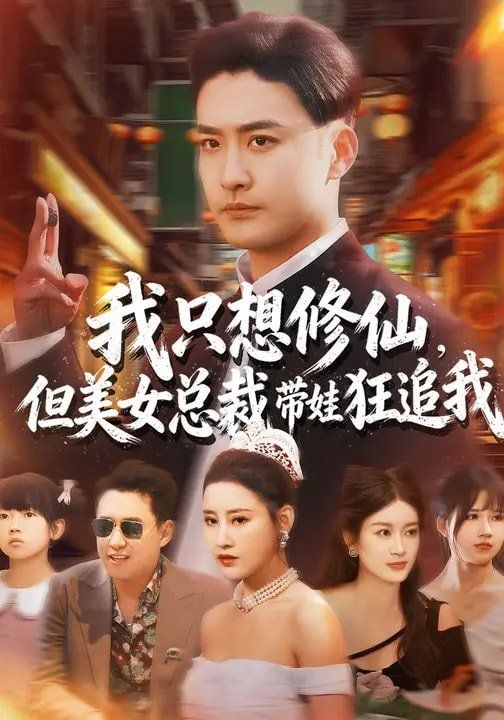 我只想修仙，但美女总裁带娃狂追我 2026 短剧 海报
