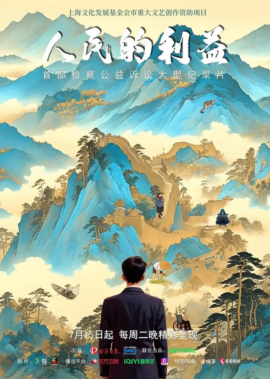 人民的利益 2025 综艺 海报